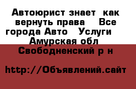 Автоюрист знает, как вернуть права. - Все города Авто » Услуги   . Амурская обл.,Свободненский р-н